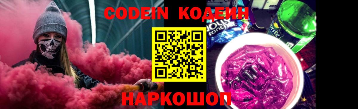Кодеиновый сироп Lean Purple Drank  Вход с VPN  Кодеин Purple Drank  Пыть-Ях 